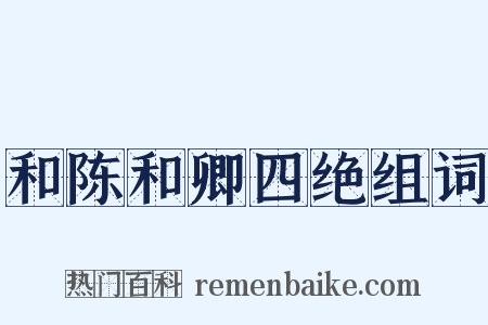 和陈和卿四绝组词是什么意思的图片